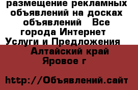 100dosok размещение рекламных объявлений на досках объявлений - Все города Интернет » Услуги и Предложения   . Алтайский край,Яровое г.